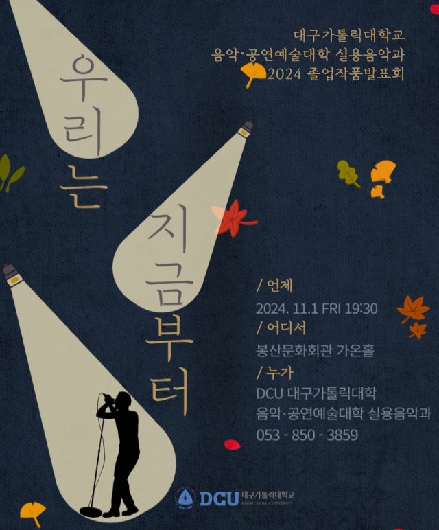 대구가톨릭대학교 실용음악과 2024 졸업작품발표회 공연포스터